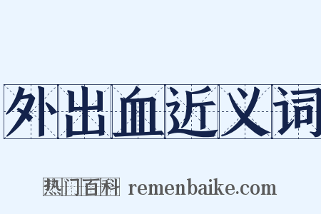 外出血近义词是什么意思的图片